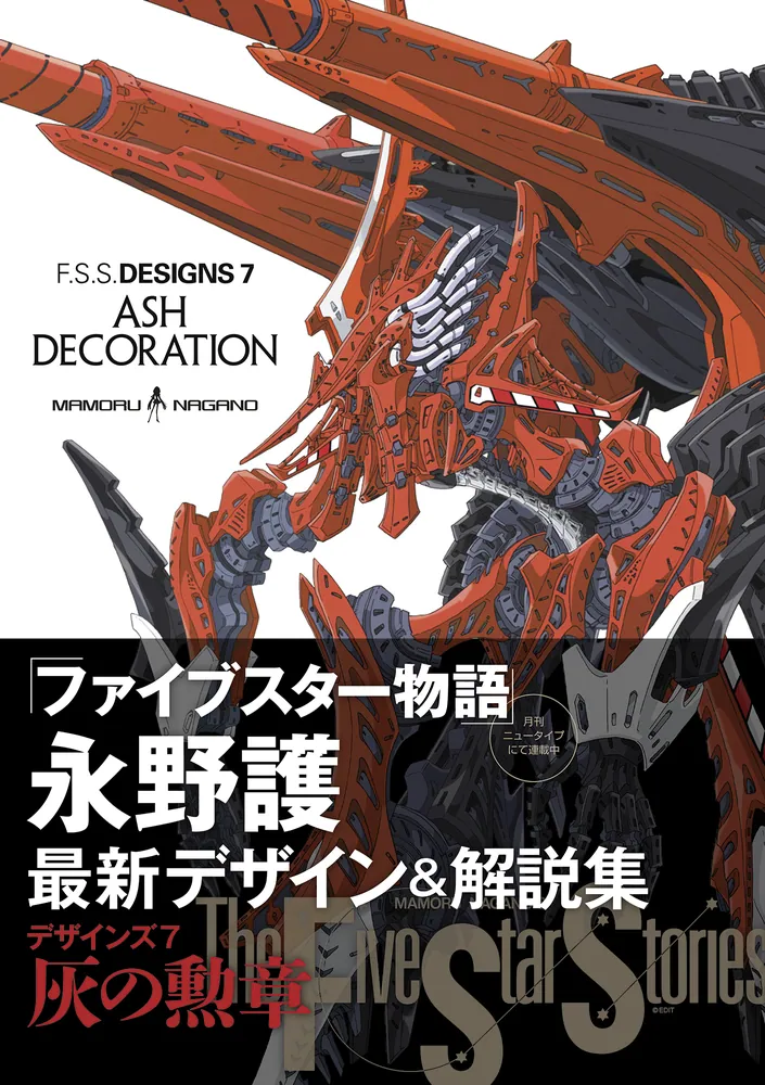 F.S.S. DESIGNS 7 ASH DECORATION」永野護 [画集・ファンブック 