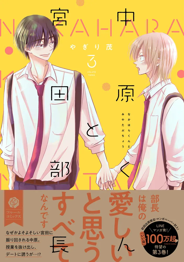 Cover image of book, Nakahara-kun and Miyata Club Leader 中原くんと宮田部長