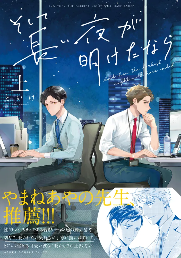 そして長い夜が明けたなら 上」といけ [あすかコミックスCL-DX