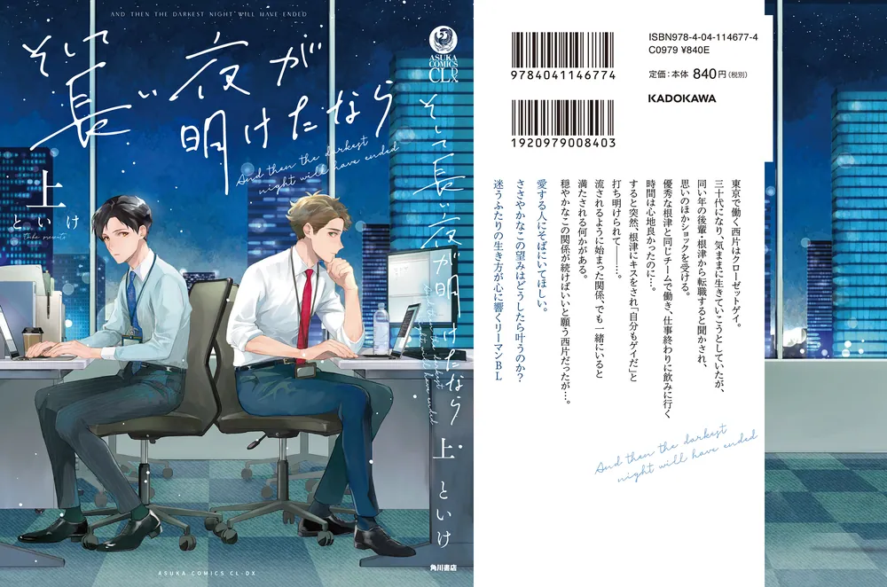 そして長い夜が明けたなら 上」といけ [あすかコミックスCL-DX