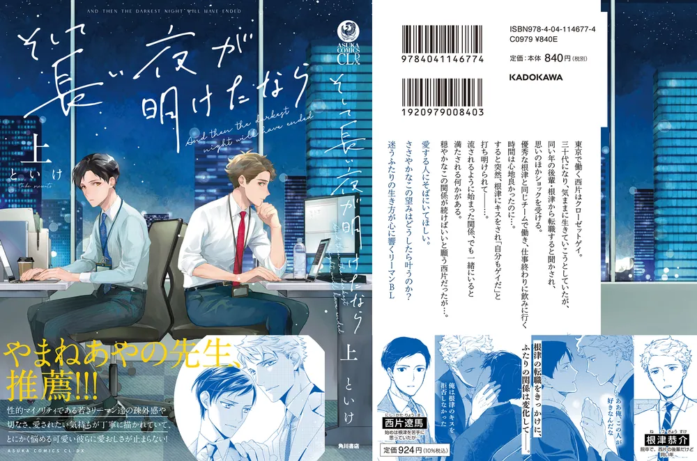 そして長い夜が明けたなら 上」といけ [あすかコミックスCL-DX