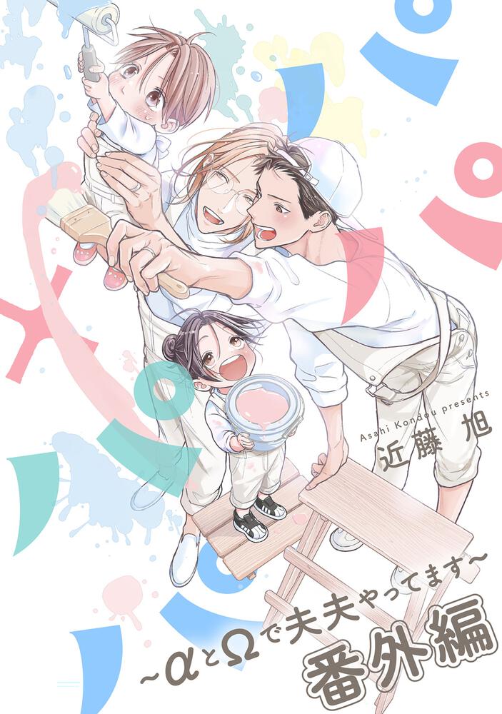 パパ×パパ～αとΩで夫夫やってます～」近藤旭 [あすかコミックス