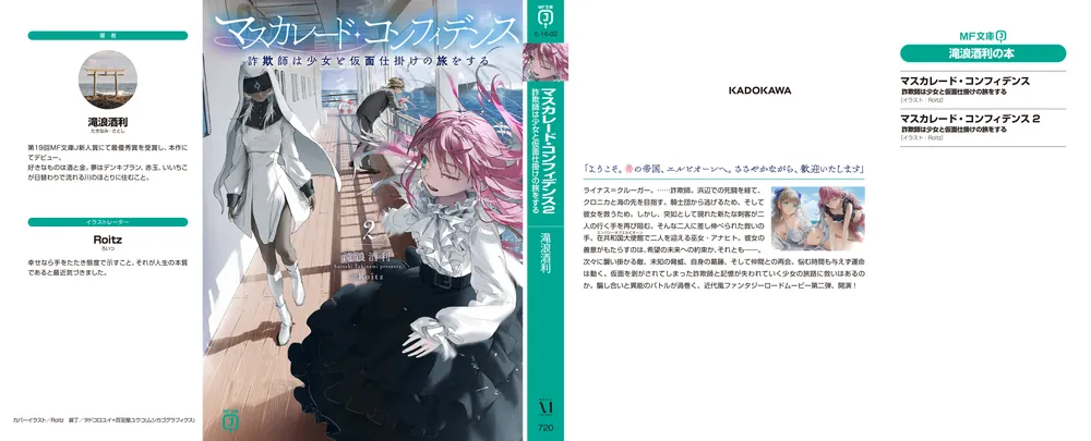 マスカレード・コンフィデンス2 詐欺師は少女と仮面仕掛けの旅をする マスカレード・コンフィデンス2 詐欺師は少女と仮面仕掛けの旅をする