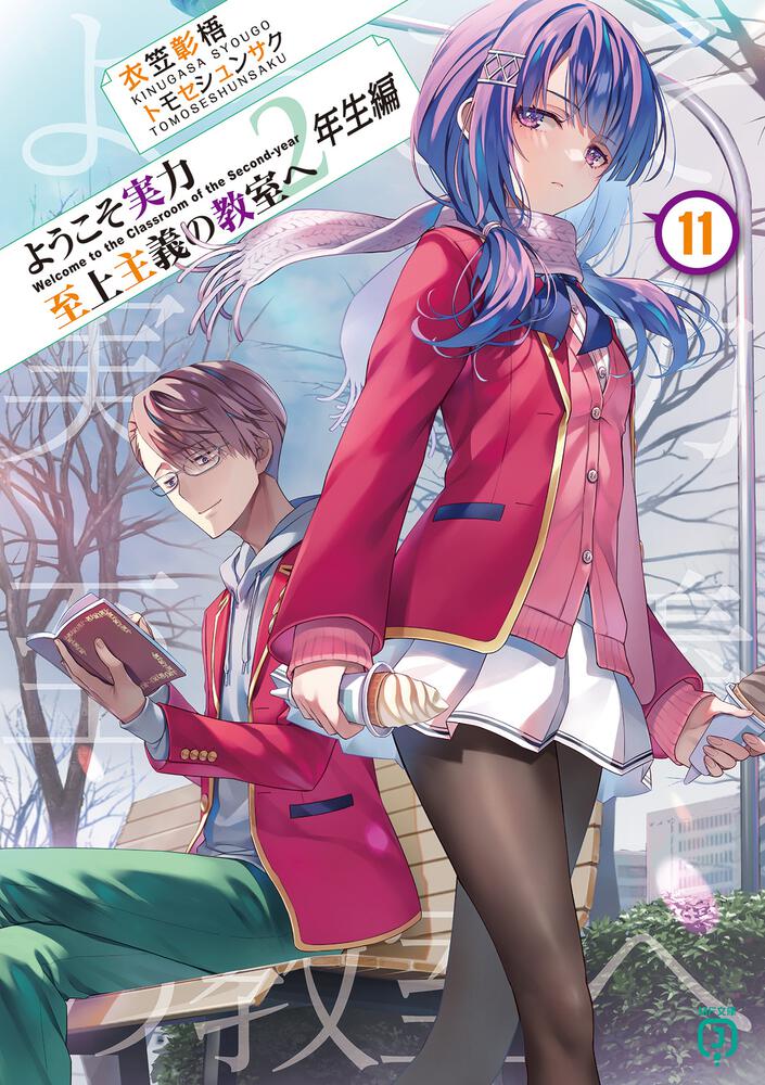 ようこそ実力至上主義の教室へ 小説 1年生編 2年生編 全巻セット - 本