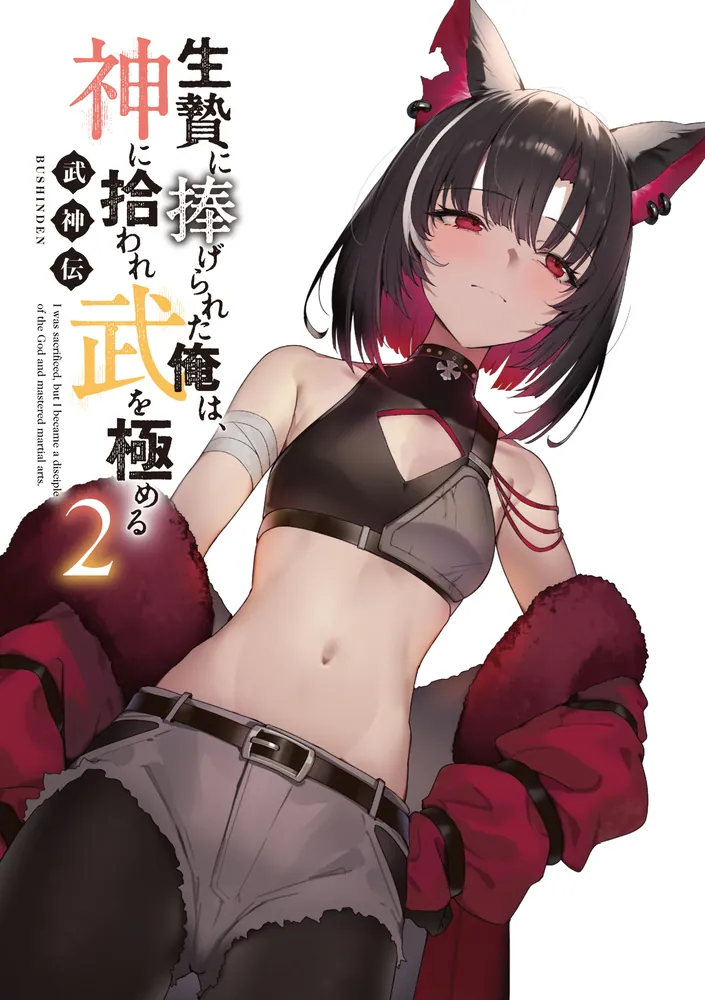 武神伝 生贄に捧げられた俺は、神に拾われ武を極める2」美紅