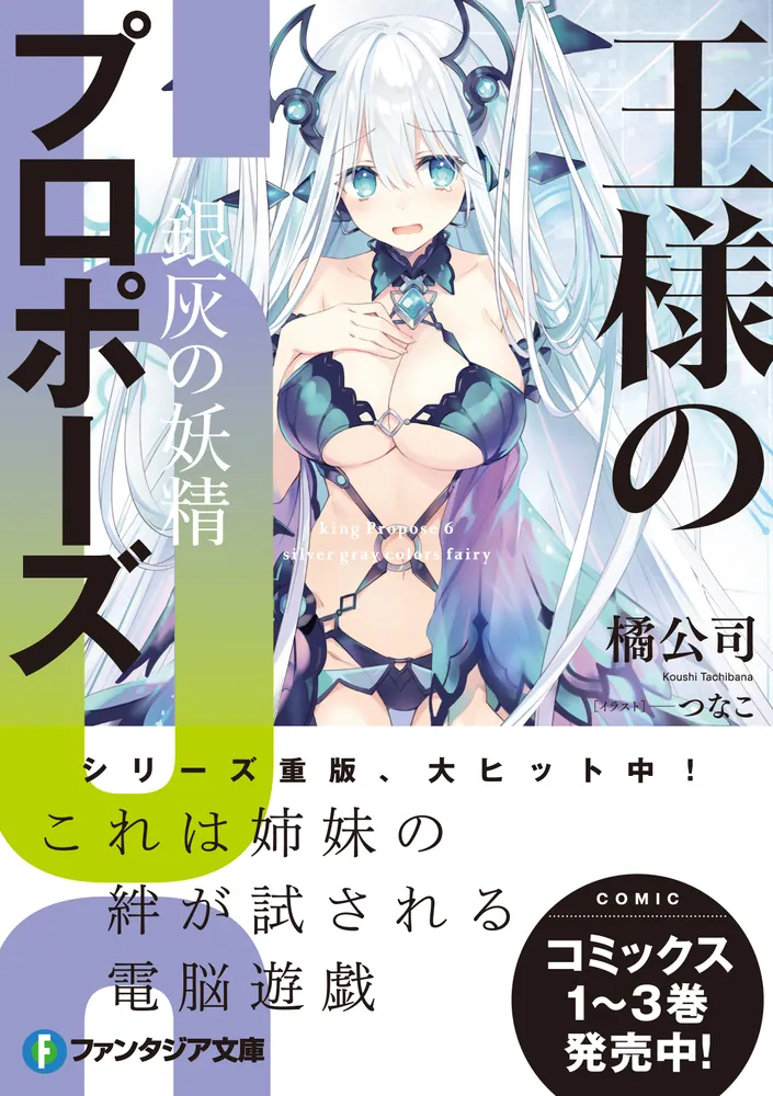 王様のプロポーズ6 銀灰の妖精」橘公司 [ファンタジア文庫] - KADOKAWA