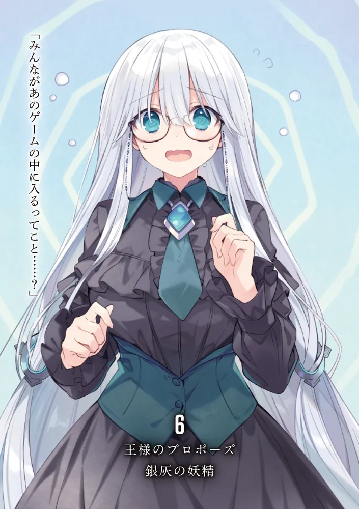 王様のプロポーズ6 銀灰の妖精」橘公司 [ファンタジア文庫