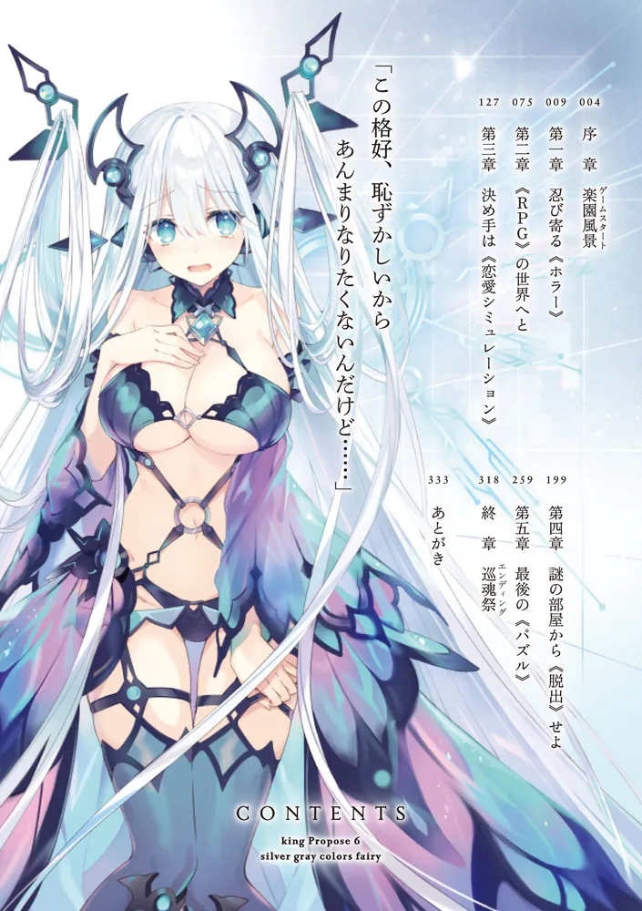 王様のプロポーズ6 銀灰の妖精」橘公司 [ファンタジア文庫] - KADOKAWA
