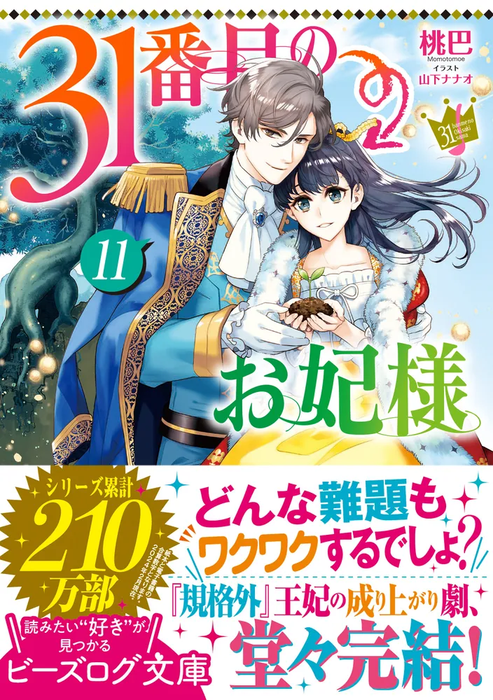 31番目のお妃様 11」桃巴 [ビーズログ文庫] - KADOKAWA