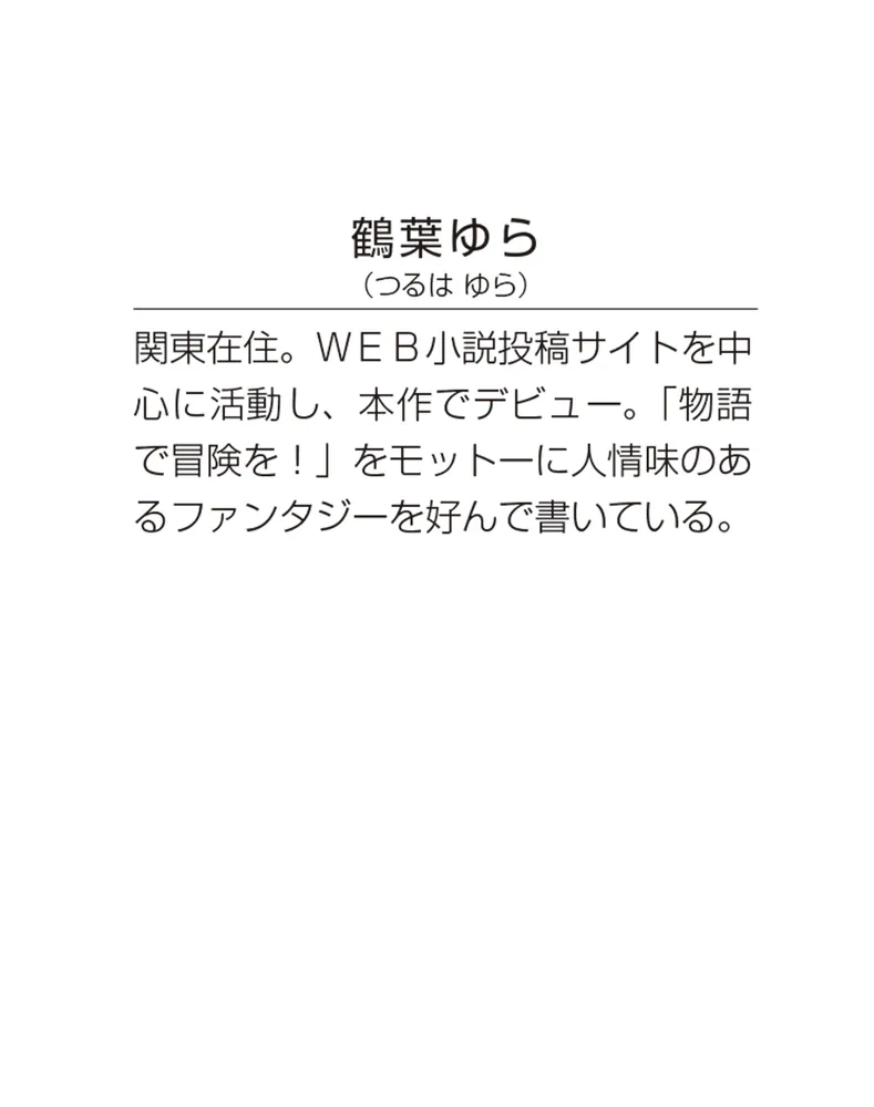 鳥籠のかぐや姫 下 暁に華ひらく愛」鶴葉ゆら [角川文庫] - KADOKAWA