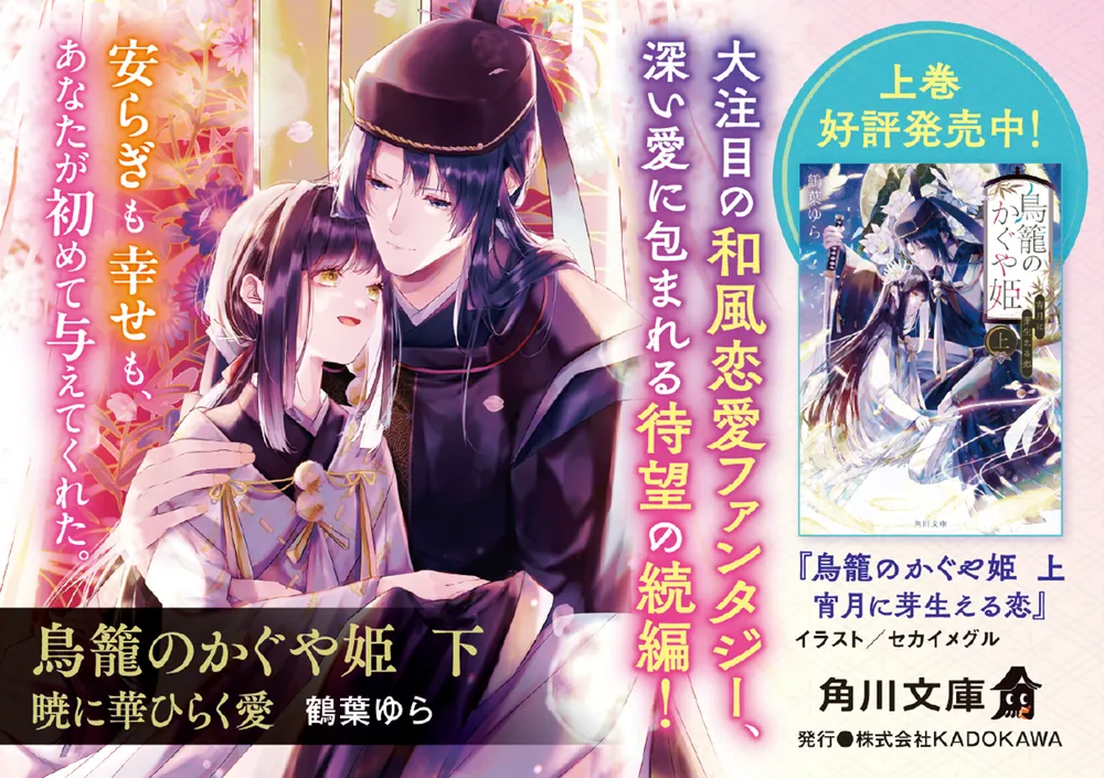 鳥籠のかぐや姫 下 暁に華ひらく愛」鶴葉ゆら [角川文庫] - KADOKAWA