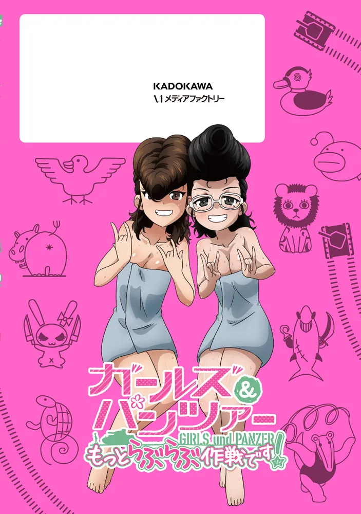 ガールズ＆パンツァー もっとらぶらぶ作戦です！ 21」弐尉マルコ [MFコミックス アライブシリーズ] - KADOKAWA