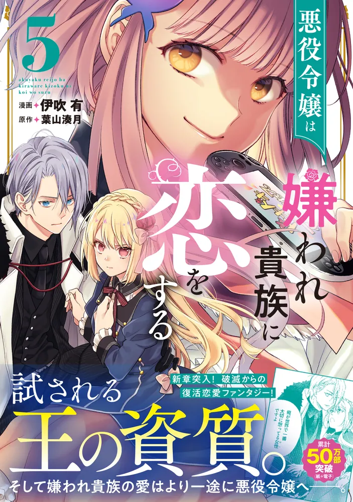 悪役令嬢は嫌われ貴族に恋をする 5」伊吹有 [FLOS COMIC] - KADOKAWA