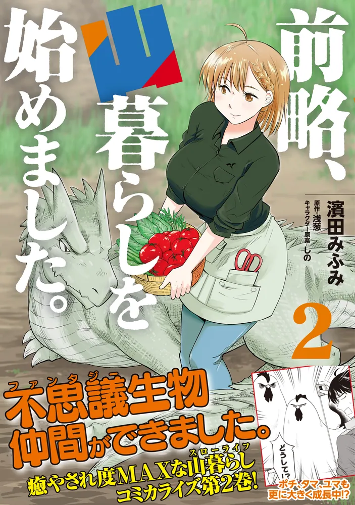 前略、山暮らしを始めました。 2」濱田みふみ [MFC] - KADOKAWA