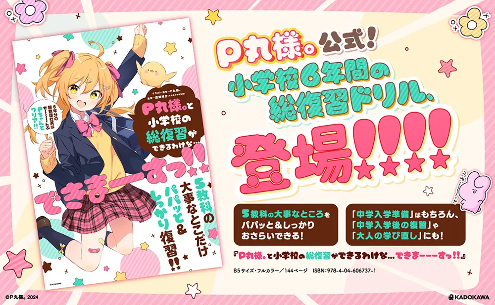 P丸様。と小学校の総復習ができるわけな…できまーーーすっ!!」P