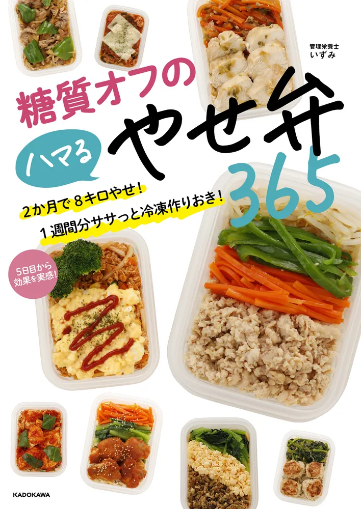 糖質オフのハマるやせ弁365 2か月で8キロやせ！ 1週間分ササっと冷凍