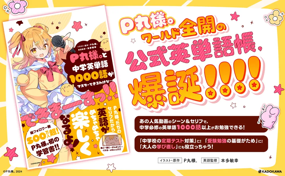 P丸様。と中学英単語1000語がマスターできるわけな…できまーーーすっ!!」P丸様。 [学習参考書（中学生向け）] - KADOKAWA