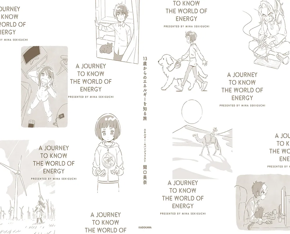 13歳からのエネルギーを知る旅」関口美奈 [生活・実用書] - KADOKAWA
