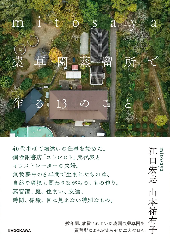 mitosaya薬草園蒸留所で作る13のこと」江口宏志 [生活・実用書] - KADOKAWA