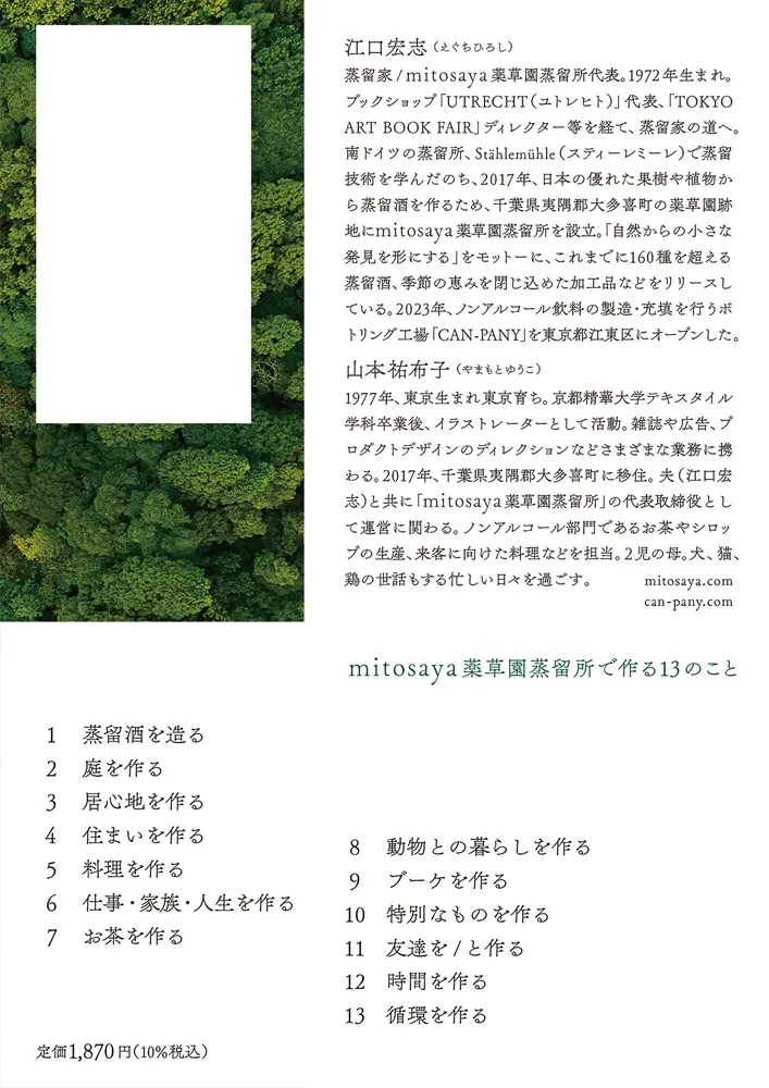 mitosaya薬草園蒸留所で作る13のこと」江口宏志 [生活・実用書 mitosaya薬草園蒸留所で作る13のこと」江口宏志 [生活・実用書
