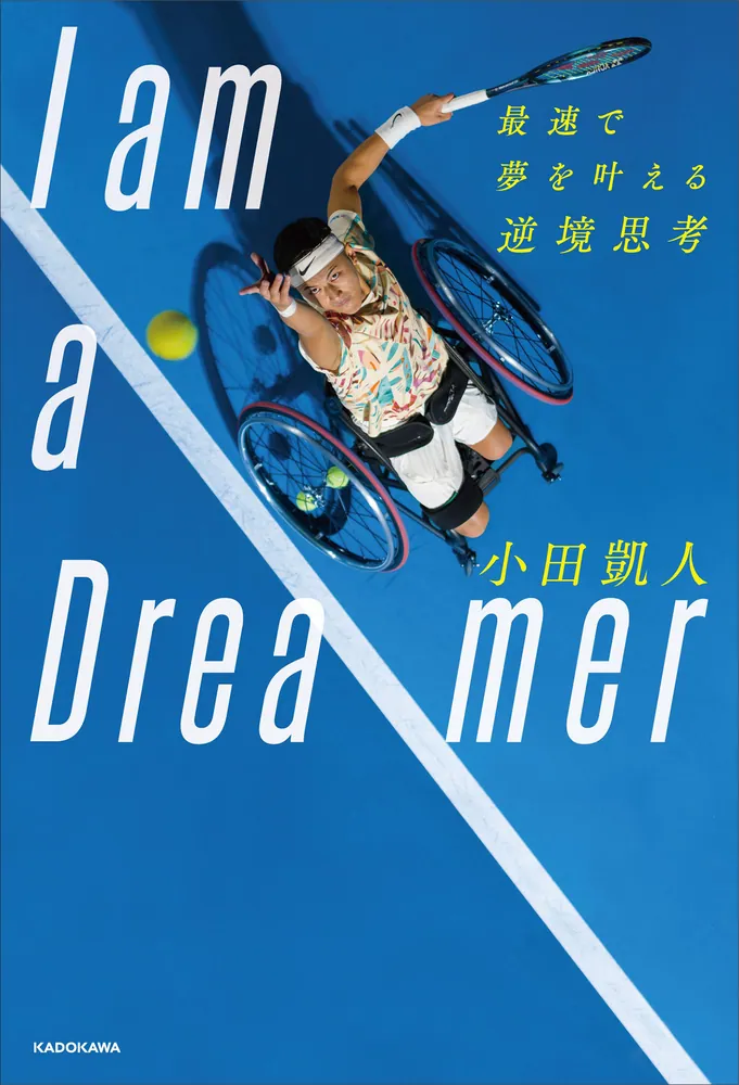 I am a Dreamer 最速で夢を叶える逆境思考」小田凱人 [生活・実用書 