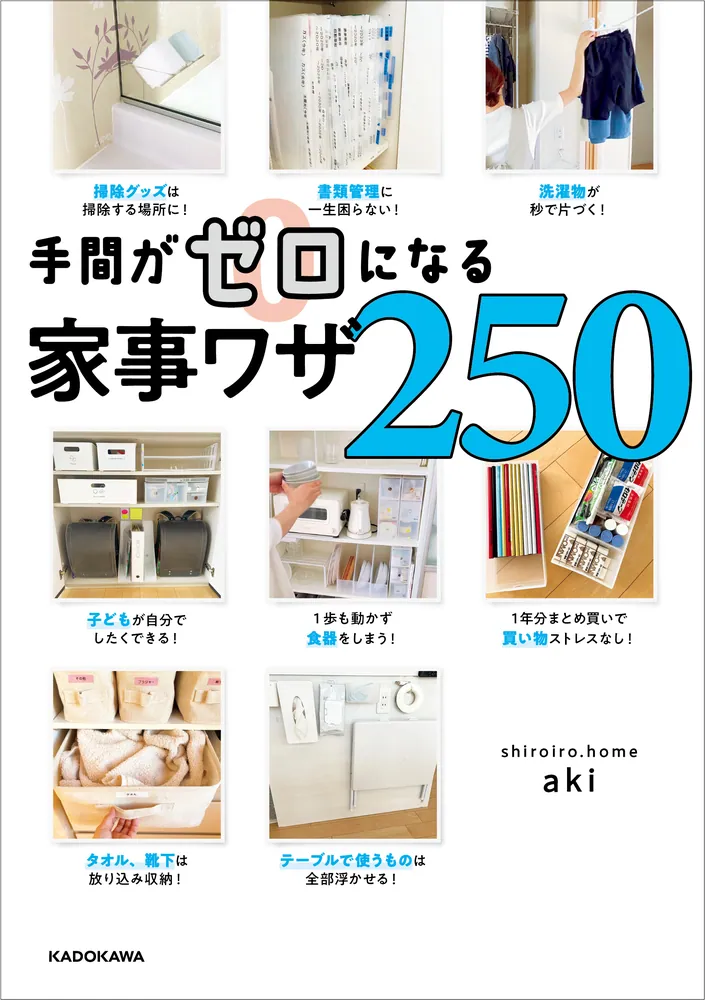手間がゼロになる家事ワザ250」aki [生活・実用書] - KADOKAWA