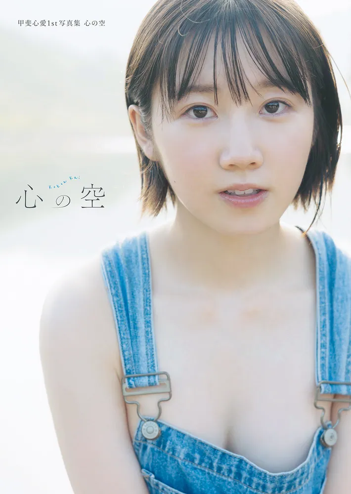 中華のおせち贈り物 甲斐心愛1st写真集 心の空」甲斐心愛 [タレント写真集] - KADOKAWA アート・デザイン・音楽