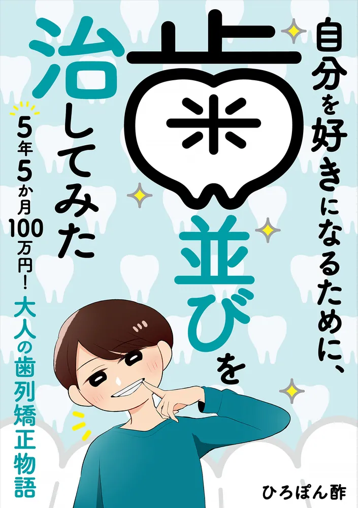 自分を好きになるために、歯並びを治してみた ～5年5か月100万円！大人