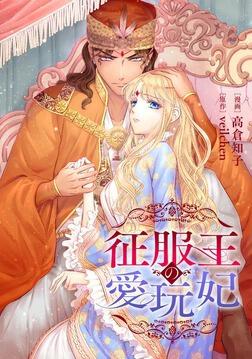 書影：征服王の愛玩妃【第5話】