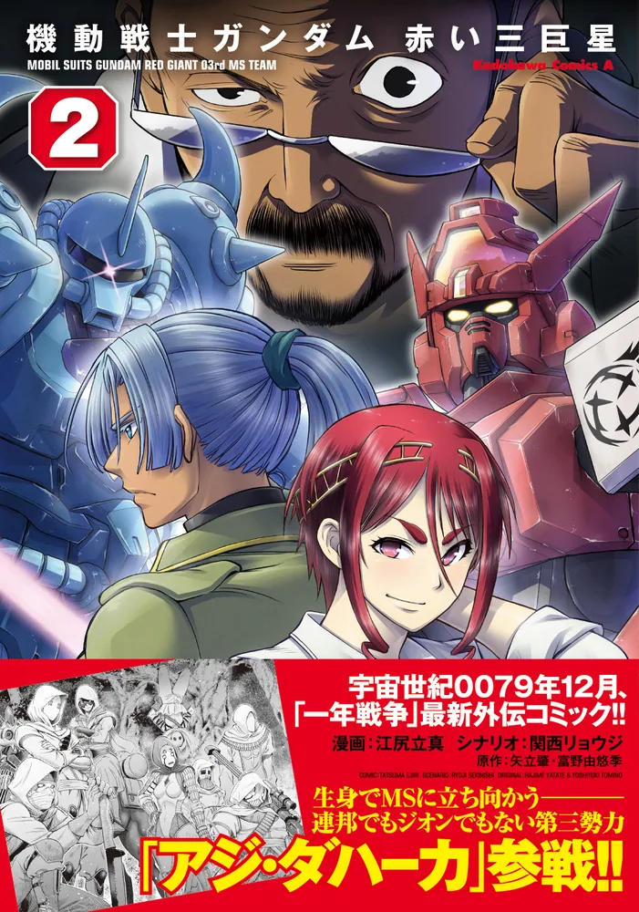 機動戦士ガンダム 赤い三巨星（2）」江尻立真 [角川コミックス