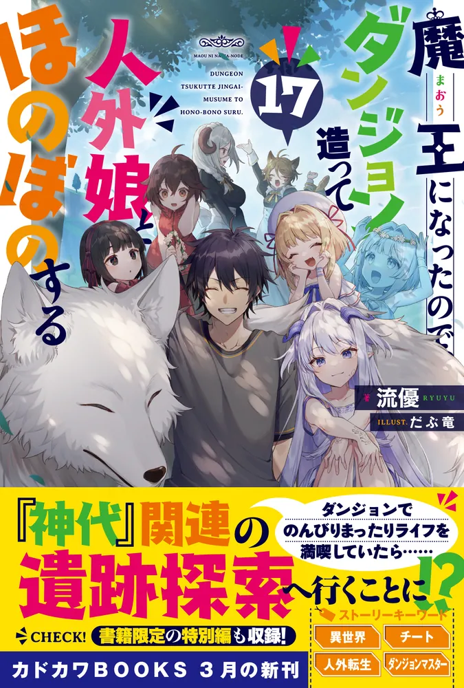 期間限定】 魔王になったので、ダンジョン造って人外娘とほのぼのする