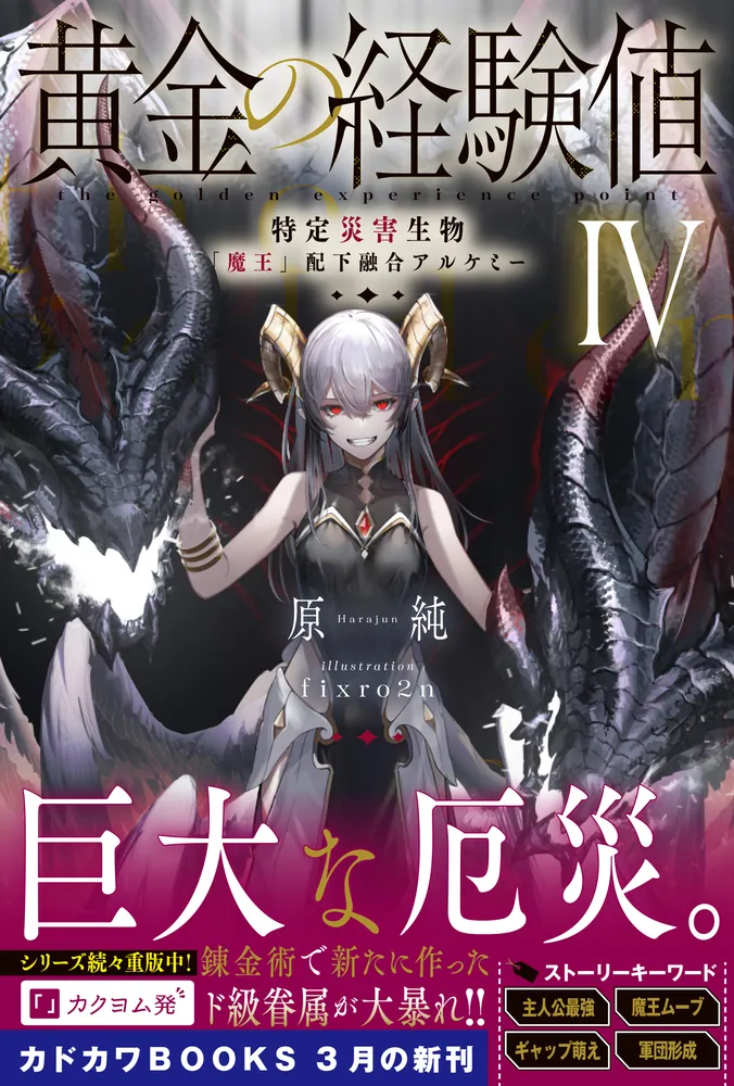 Amazon.co.jp: 黄金の経験値 VI 特定災害生物「魔王」暗躍