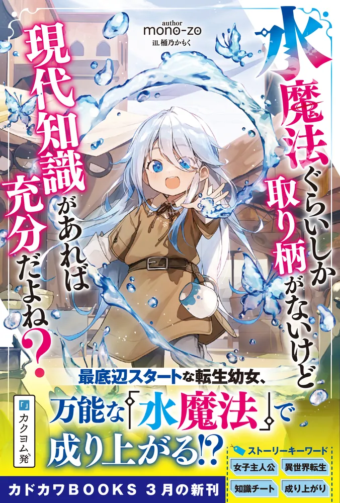水魔法ぐらいしか取り柄がないけど現代知識があれば充分だよね