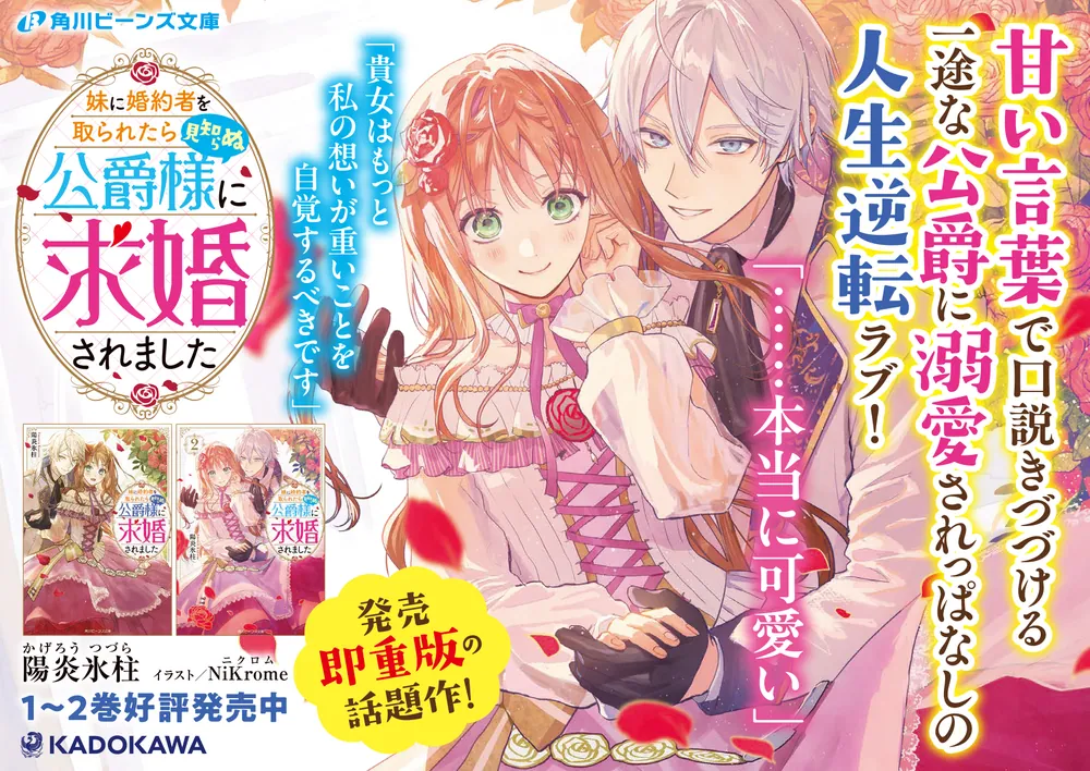 妹に婚約者を取られたら見知らぬ公爵様に求婚されました3