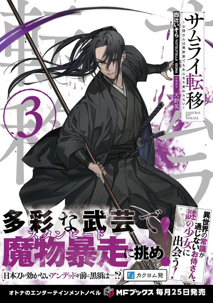 サムライ転移～お侍さんは異世界でもあんまり変わらない～３」四辻いそら [MFブックス] - KADOKAWA