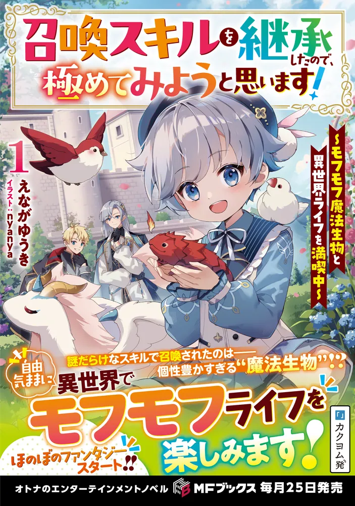 召喚スキルを継承したので、極めてみようと思います！ ～モフモフ魔法