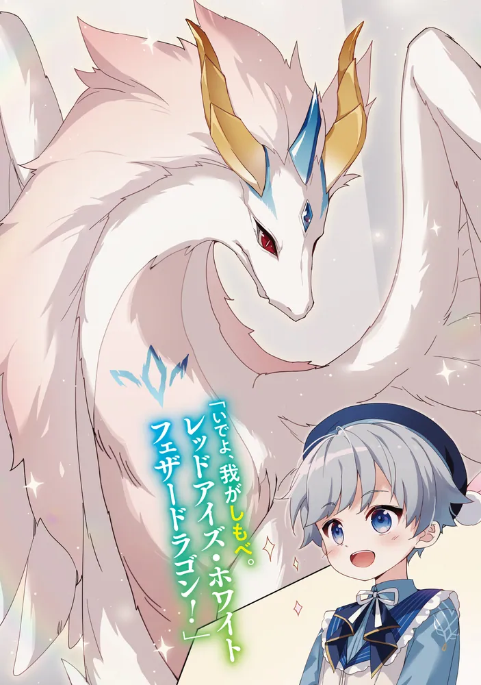 召喚スキルを継承したので、極めてみようと思います！ ～モフモフ魔法