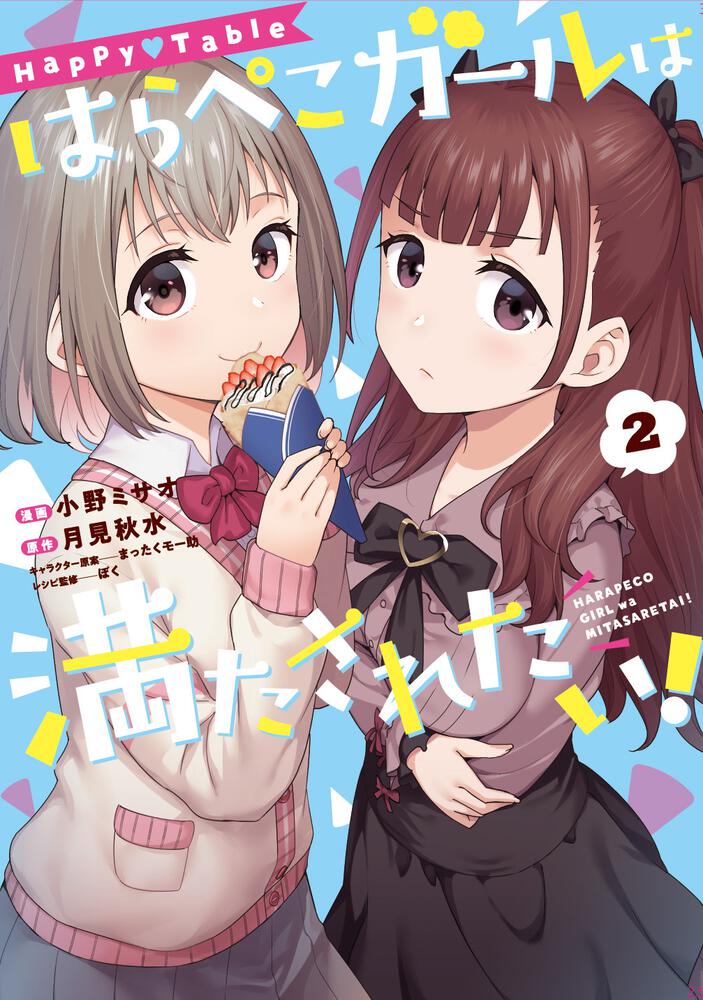 Happy▽Table はらぺこガールは満たされたい！２
