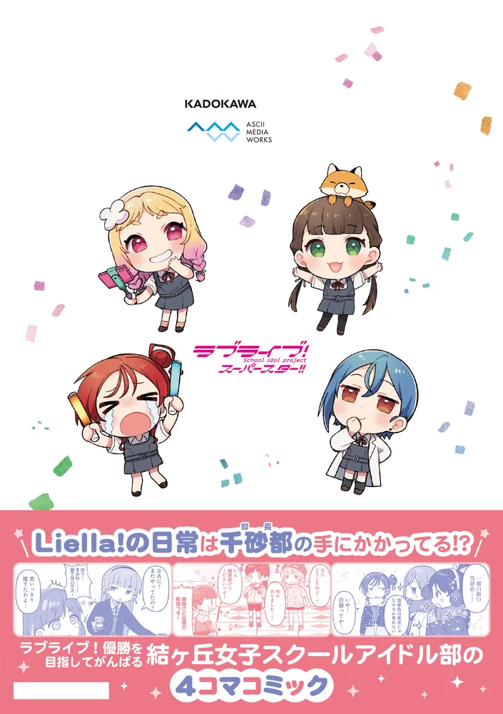 ラブライブ！スーパースター!! ちぃちゃん部長は有能です！１」種田