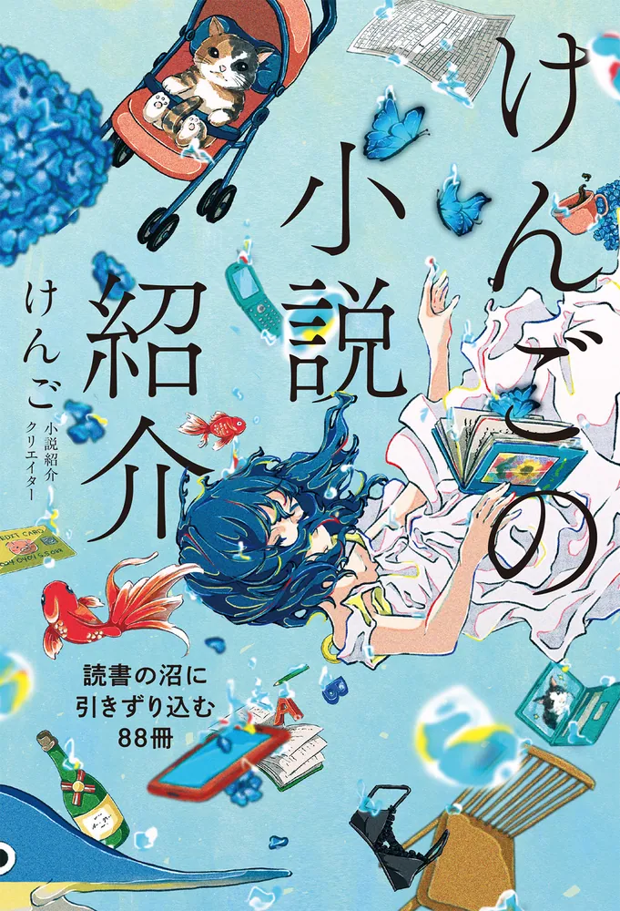 けんごの小説紹介 読書の沼に引きずり込む88冊」けんご [生活・実用書] - KADOKAWA