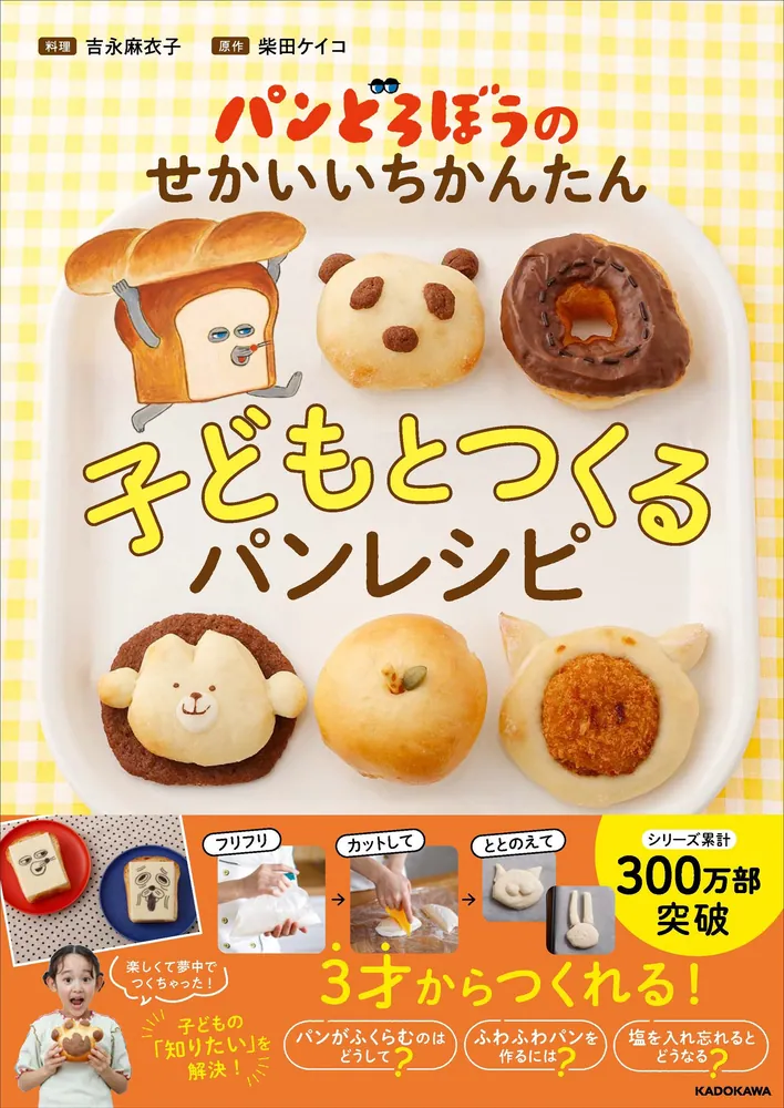 パンどろぼうのせかいいちかんたん子どもとつくるパンレシピ」吉永