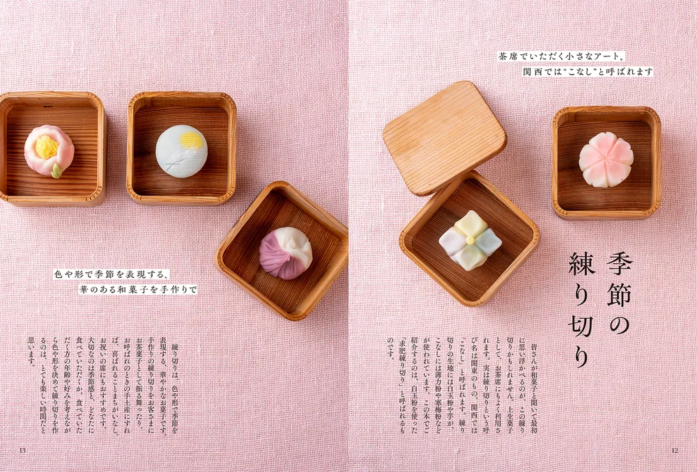 有名老舗の元職人が教える はじめての和菓子作り」伊藤郁 [生活・実用