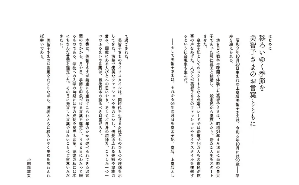 四季とともに歩む 美智子さま366の言葉」小田部雄次 [生活・実用