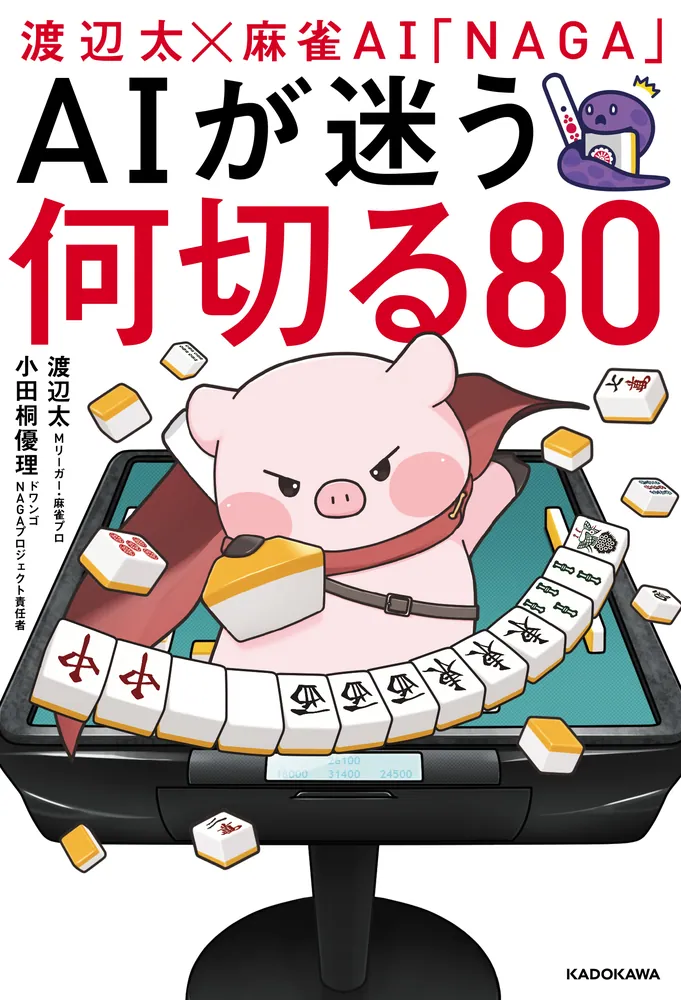 渡辺太×麻雀AI「NAGA」 AIが迷う何切る80」渡辺太 [生活・実用書