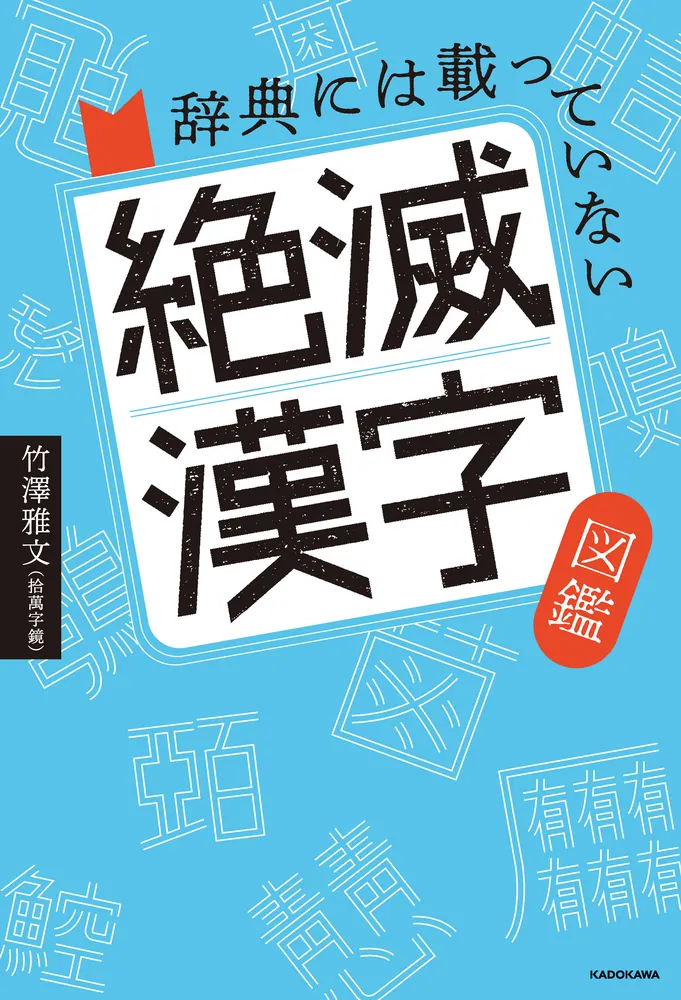 辞典には載っていない 絶滅漢字図鑑」竹澤雅文（拾萬字鏡） [ノン