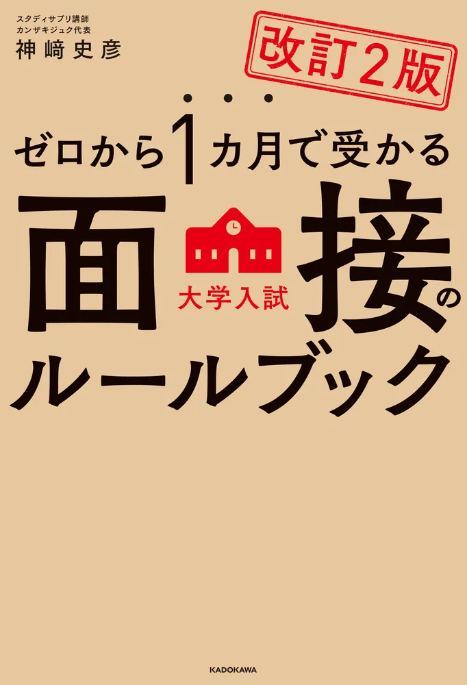 一目でわかる面接ハンドブック (東進ブックス 大学受験