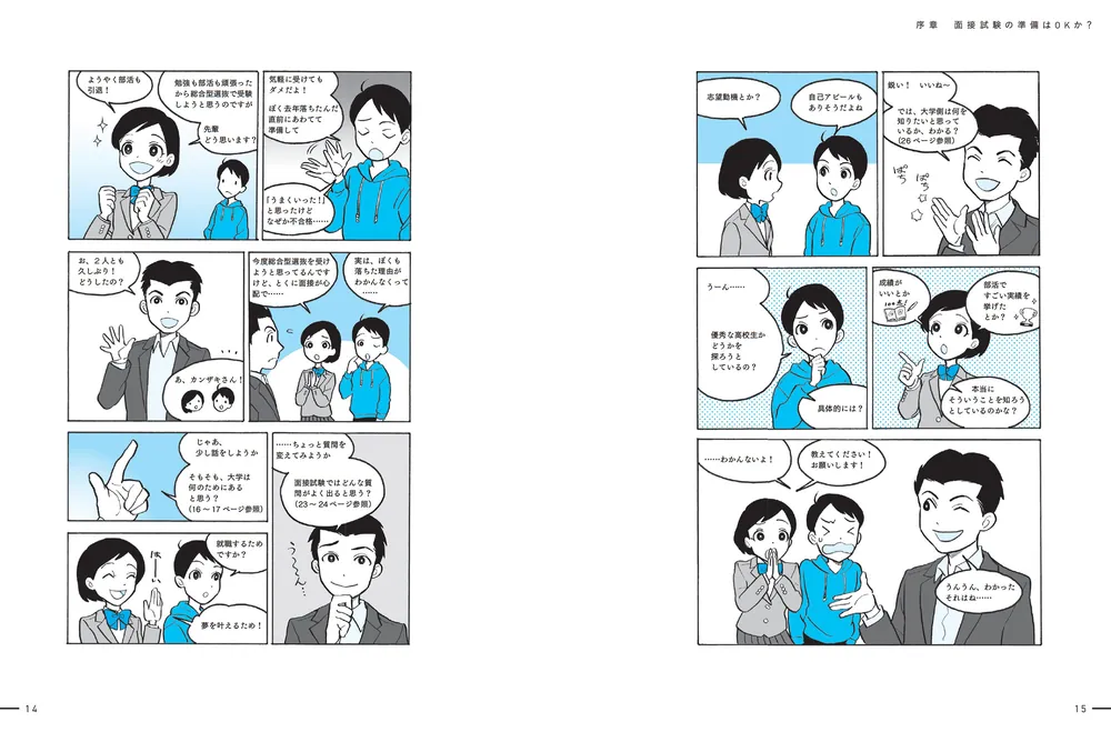 改訂2版 ゼロから1カ月で受かる 大学入試 面接のルールブック」神崎