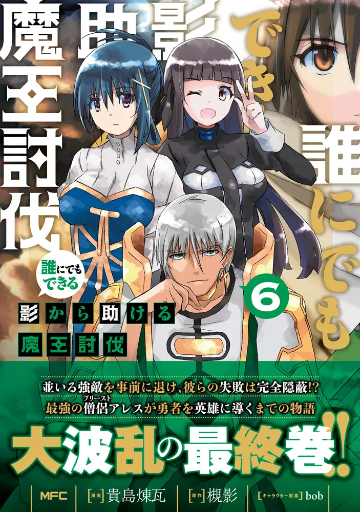 誰にでもできる影から助ける魔王討伐 6」貴島煉瓦 [MFC] - KADOKAWA