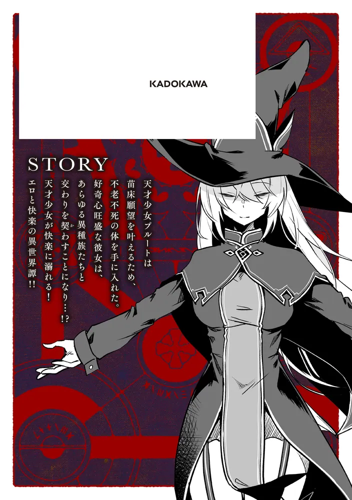 不老不死少女の苗床旅行記 1」ふじはん [ヴァンプコミックス] - KADOKAWA