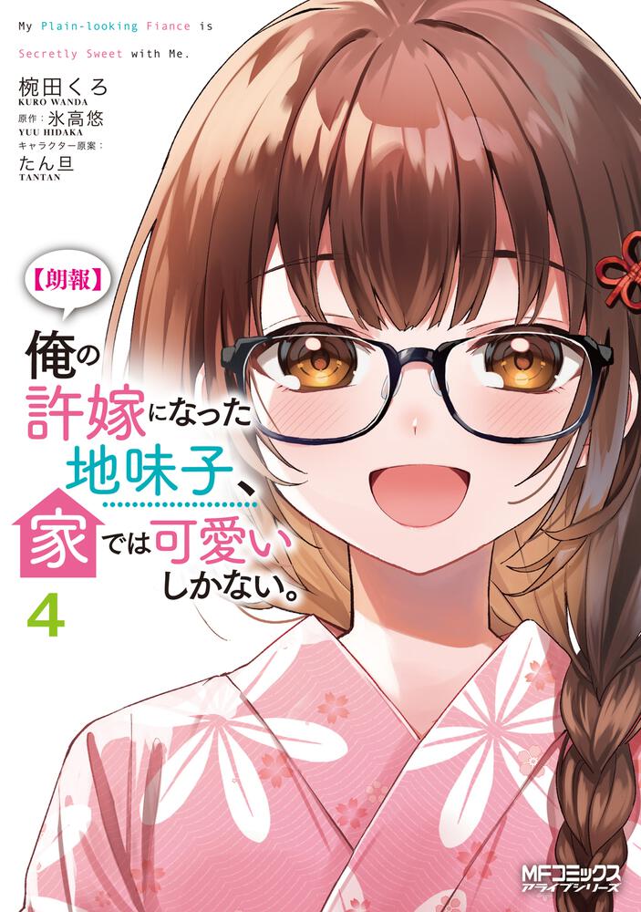 朗報】俺の許嫁になった地味子、家では可愛いしかない。 4
